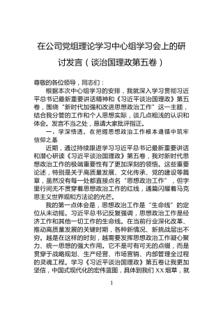 在公司党组理论学习中心组学习会上的研讨发言（谈治国理政第五卷）