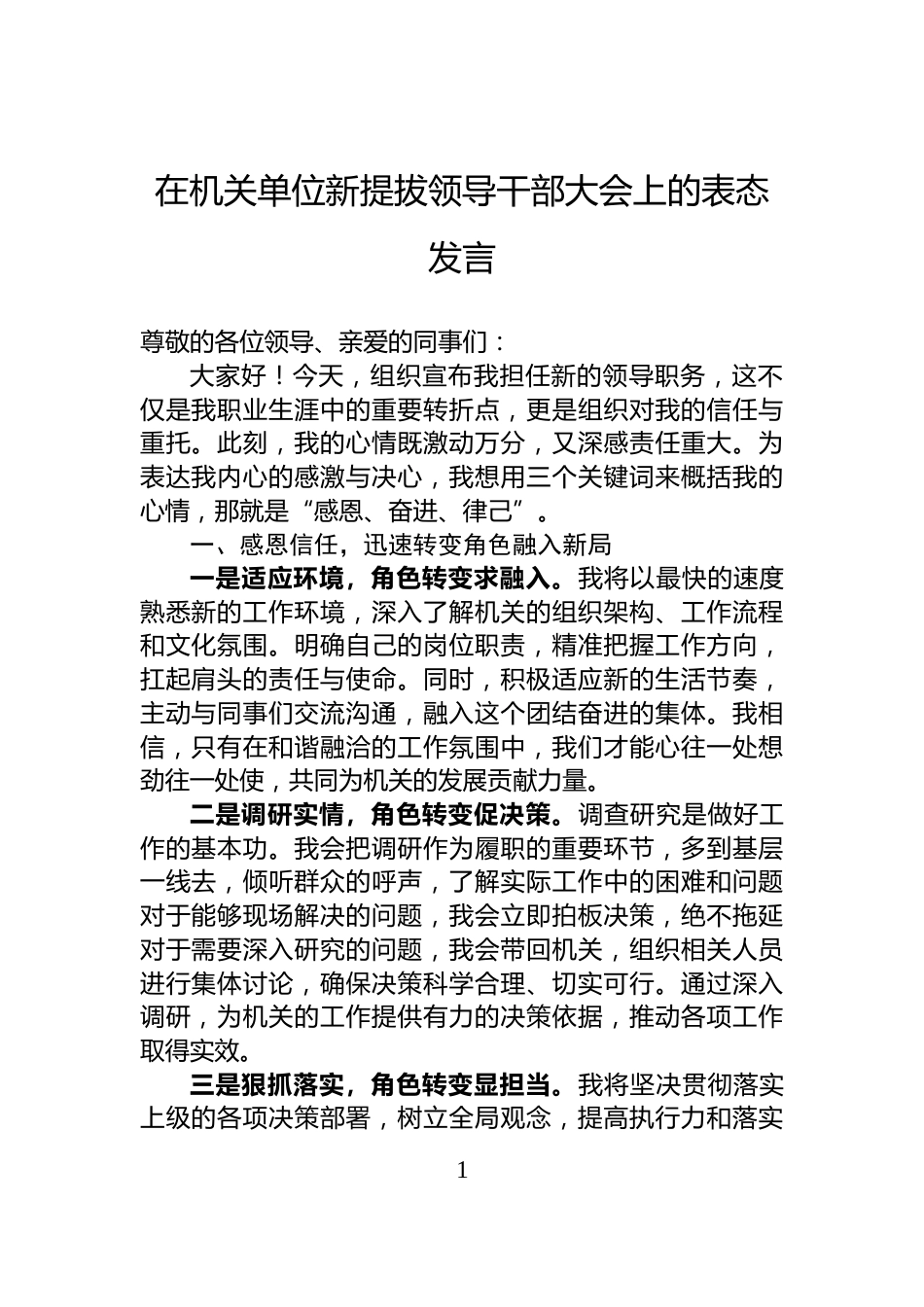 在机关单位新提拔领导干部大会上的表态发言_第1页