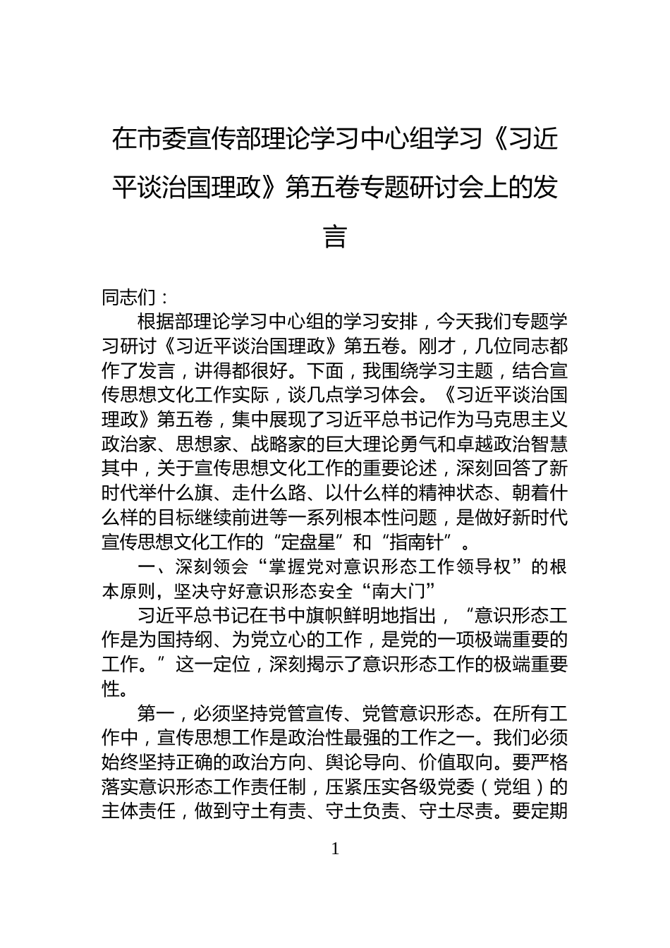 在市委宣传部理论学习中心组学习《谈治国理政》第五卷专题研讨会上的发言_第1页