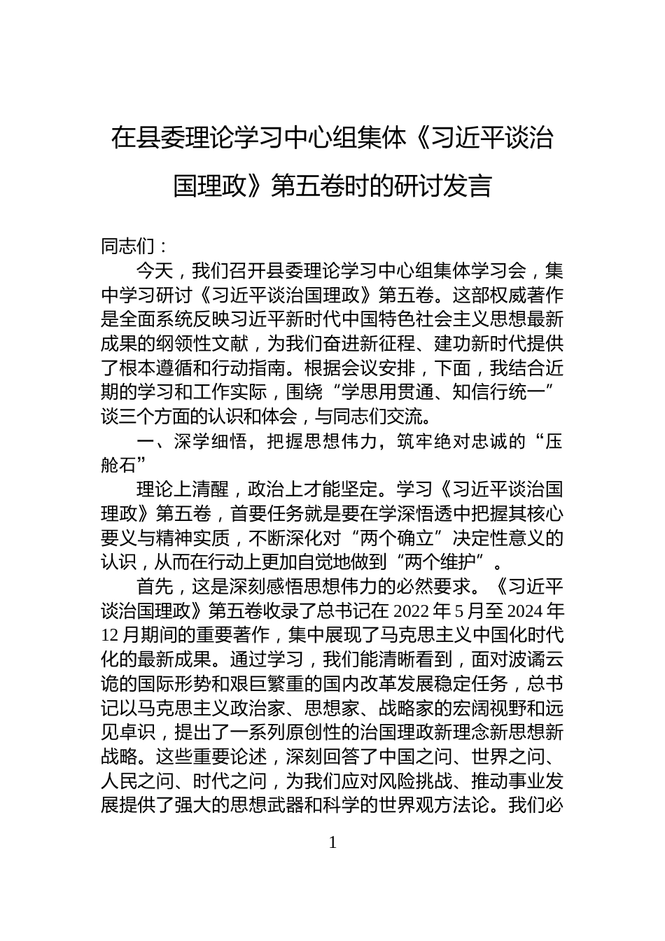 在县委理论学习中心组集体《谈治国理政》第五卷时的研讨发言_第1页