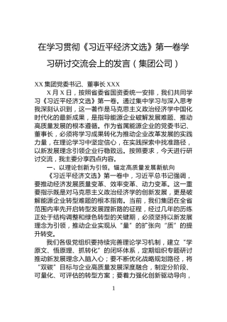 在学习贯彻《经济文选》第一卷学习研讨交流会上的发言（集团公司）