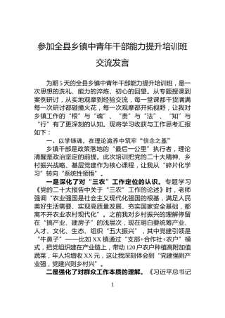 参加全县乡镇中青年干部能力提升培训班交流发言