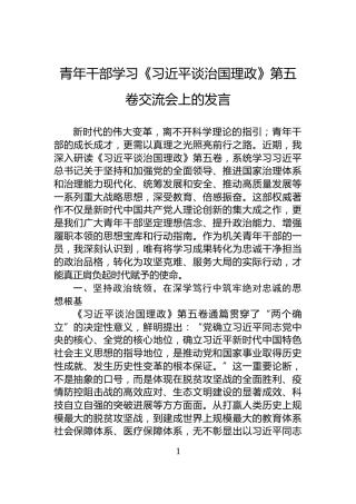 青年干部学习《习近平谈治国理政》第五卷交流会上的发言