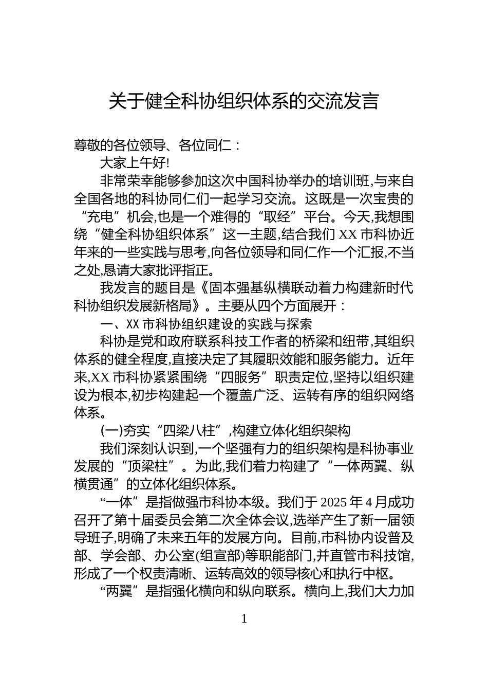 关于健全科协组织体系的交流发言_第1页