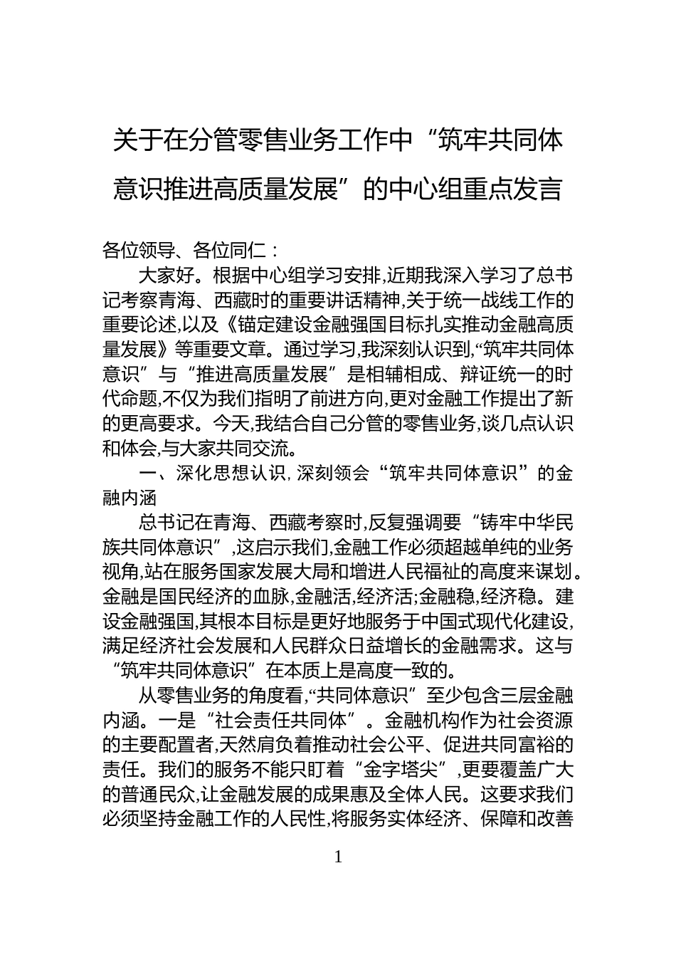 关于在分管零售业务工作中“筑牢共同体意识推进高质量发展”的中心组重点发言_第1页