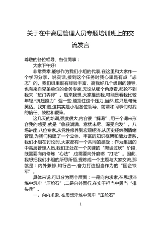 关于在中高层管理人员专题培训班上的交流发言