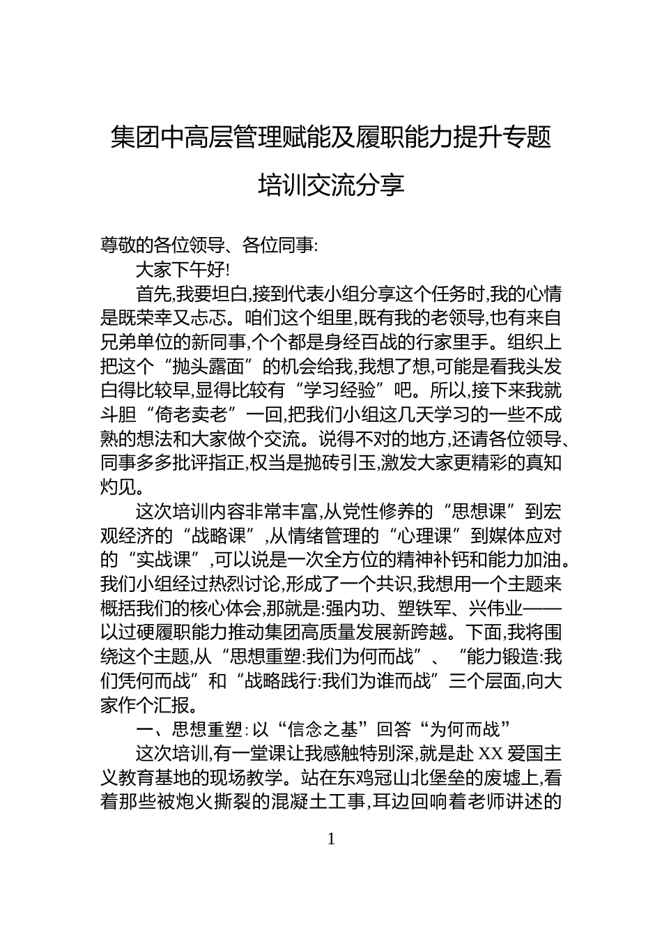 集团中高层管理赋能及履职能力提升专题培训交流分享_第1页