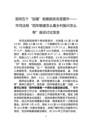 坚持五个“加强”助推脱贫攻坚提升——市司法局“四年联建怎么看乡村振兴怎么帮”座谈讨论发言