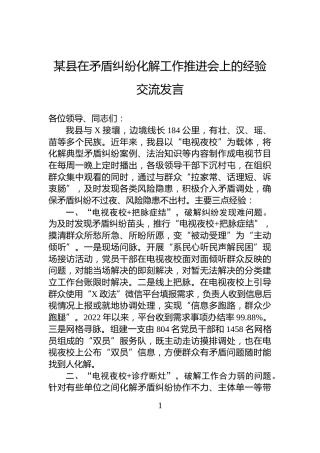 某县在矛盾纠纷化解工作推进会上的经验交流发言