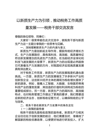 以新质生产力为引领，推动税务工作高质量发展——税务干部交流发言