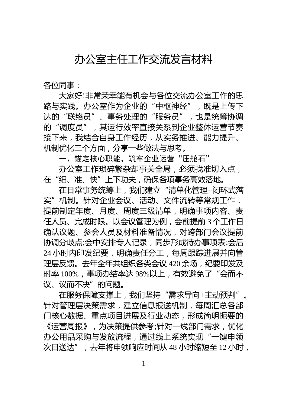 办公室主任工作交流发言材料_第1页