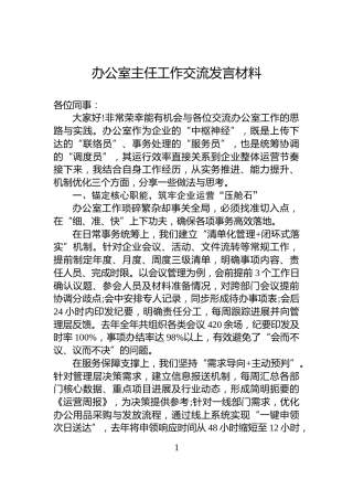 办公室主任工作交流发言材料