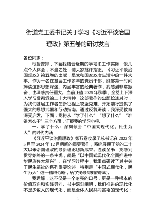 街道党工委书记关于学习《谈治国理政》第五卷的研讨发言