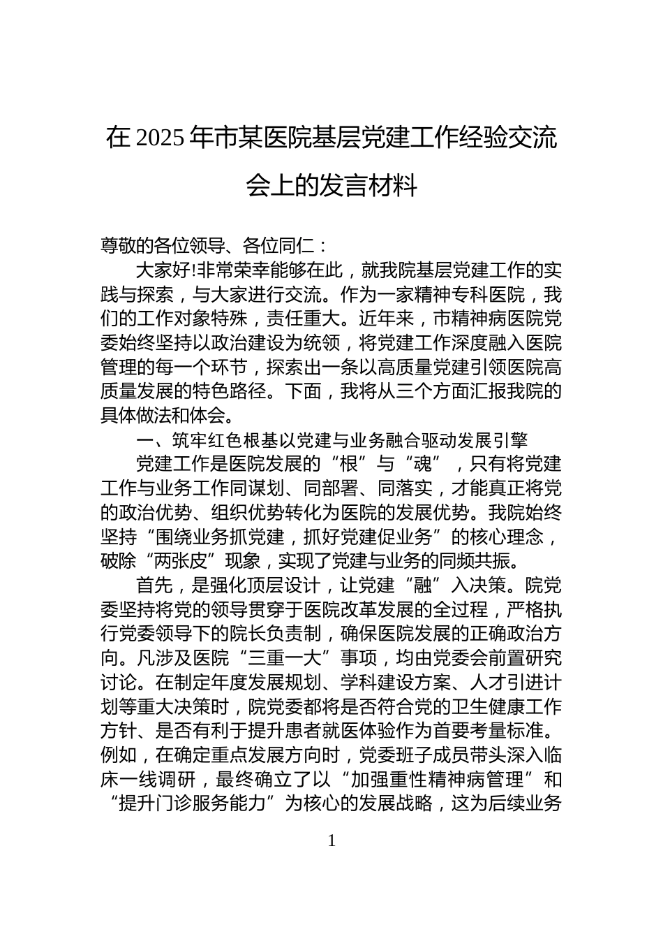 在2025年市某医院基层党建工作经验交流会上的发言材料_第1页
