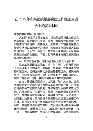 在2025年市某医院基层党建工作经验交流会上的发言材料
