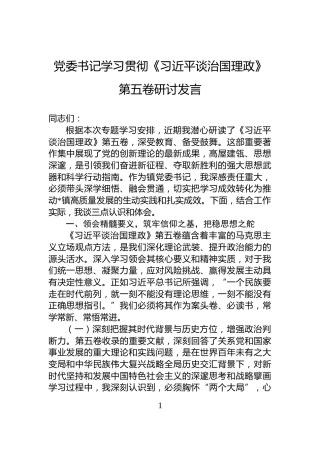 党委书记学习贯彻《习近平谈治国理政》第五卷研讨发言