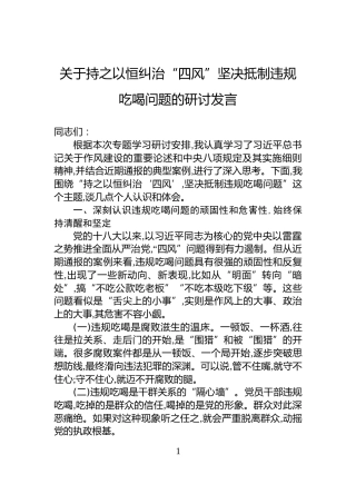 关于持之以恒纠治“四风”坚决抵制违规吃喝问题的研讨发言