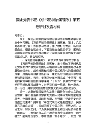 国企党委书记《总书记谈治国理政》第五卷研讨发言材料