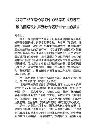 领导干部在理论学习中心组学习《习近平谈治国理政》第五卷专题研讨会上的发言
