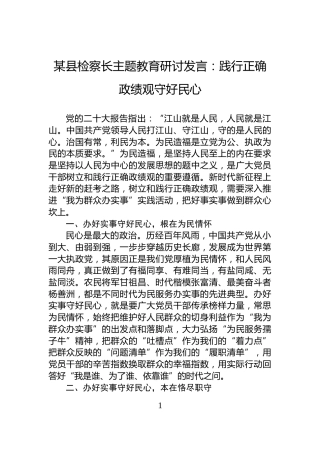 某县检察长主题教育研讨发言：践行正确政绩观守好民心