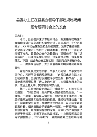 县委办主任在县委办领导干部违规吃喝问题专题研讨会上的发言