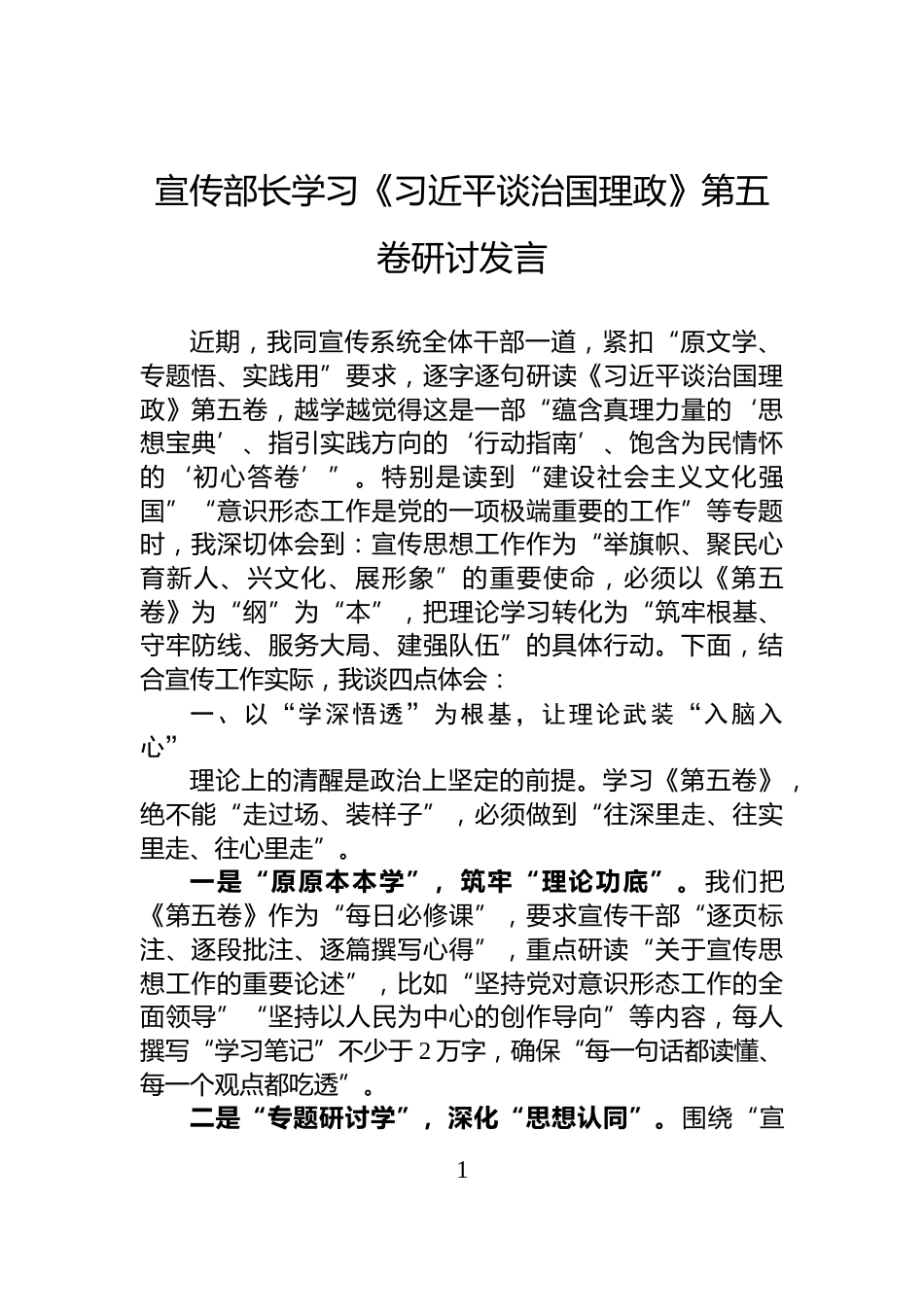 宣传部长学习《习近平谈治国理政》第五卷研讨发言_第1页