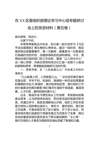 在XX区委组织部理论学习中心组专题研讨会上的发言材料（第五卷）