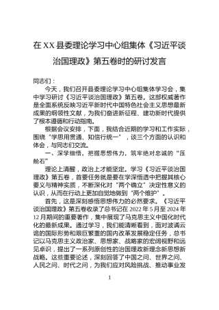 在XX县委理论学习中心组集体《习近平谈治国理政》第五卷时的研讨发言