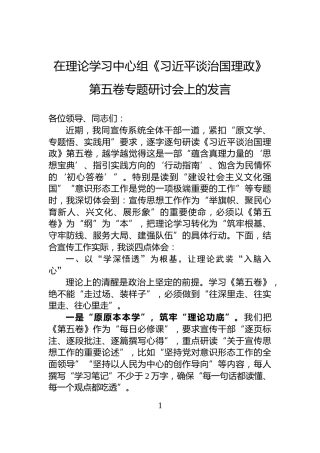 在理论学习中心组《习近平谈治国理政》第五卷专题研讨会上的发言