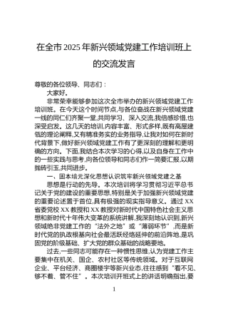 在全市2025年新兴领域党建工作培训班上的交流发言