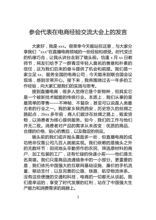 参会代表在电商经验交流大会上的发言