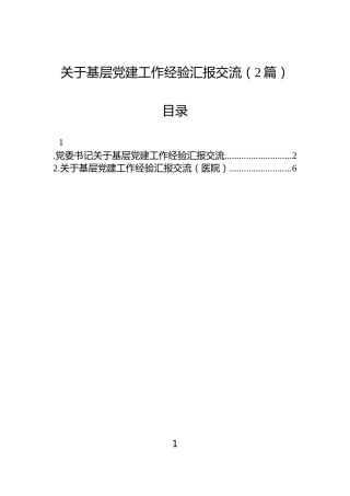 关于基层党建工作经验汇报交流（2篇）
