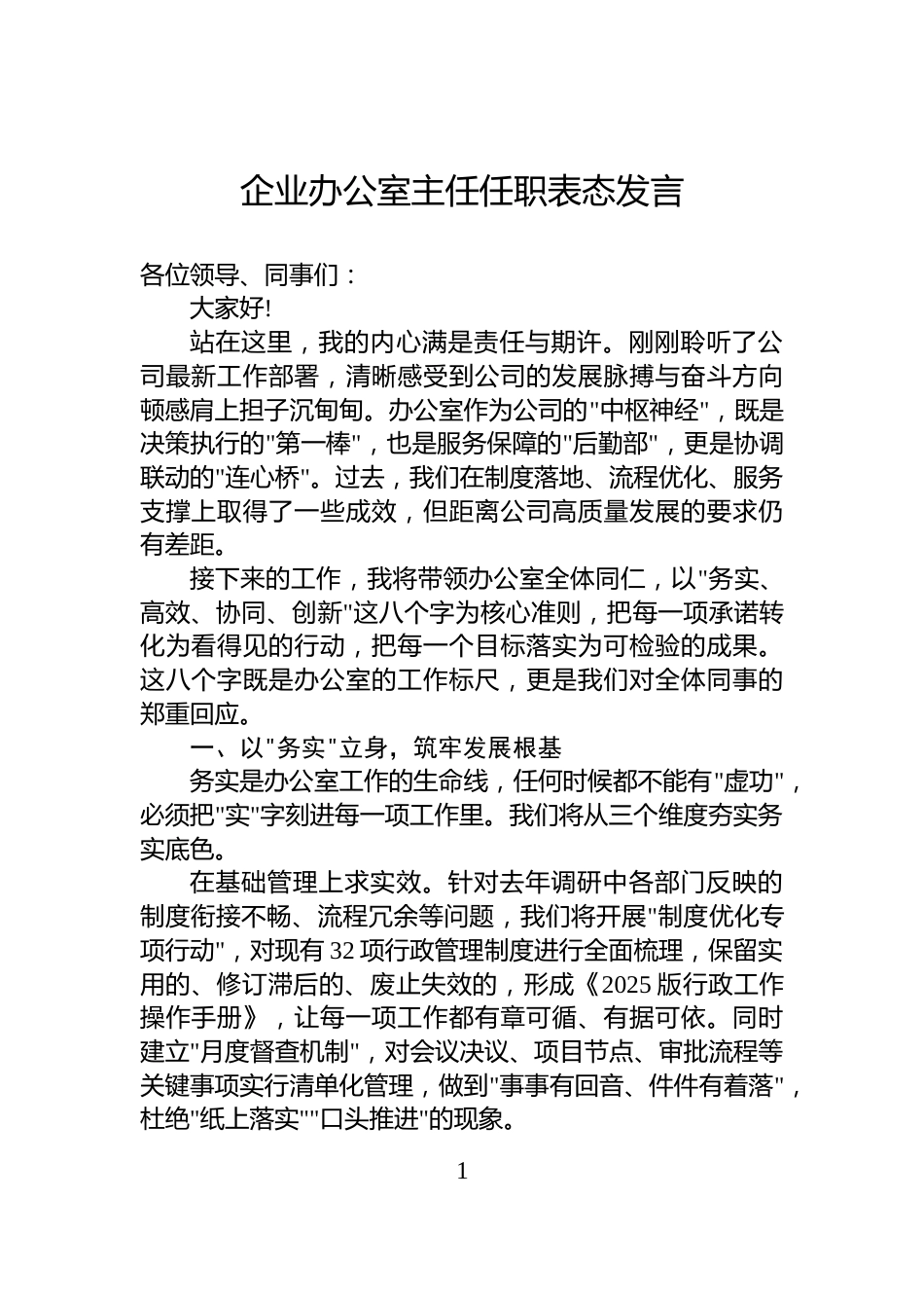 企业办公室主任任职表态发言_第1页