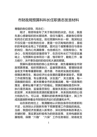 市财政局预算科科长任职表态发言材料
