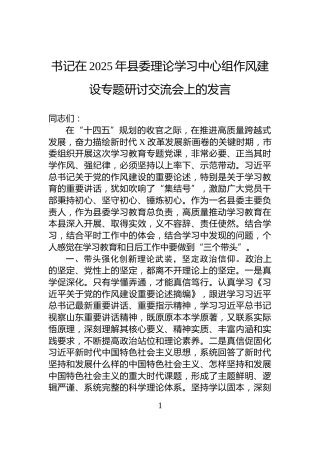 书记在2025年县委理论学习中心组作风建设专题研讨交流会上的发言