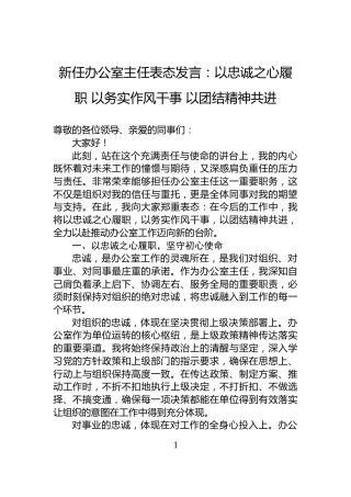 新任办公室主任表态发言：以忠诚之心履职+以务实作风干事+以团结精神共进