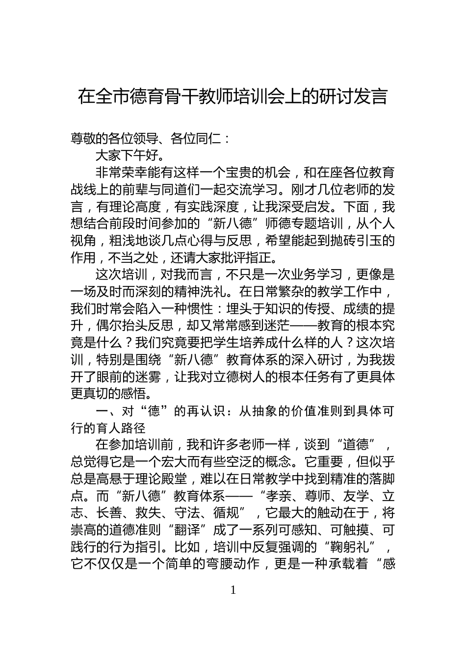 在全市德育骨干教师培训会上的研讨发言_第1页