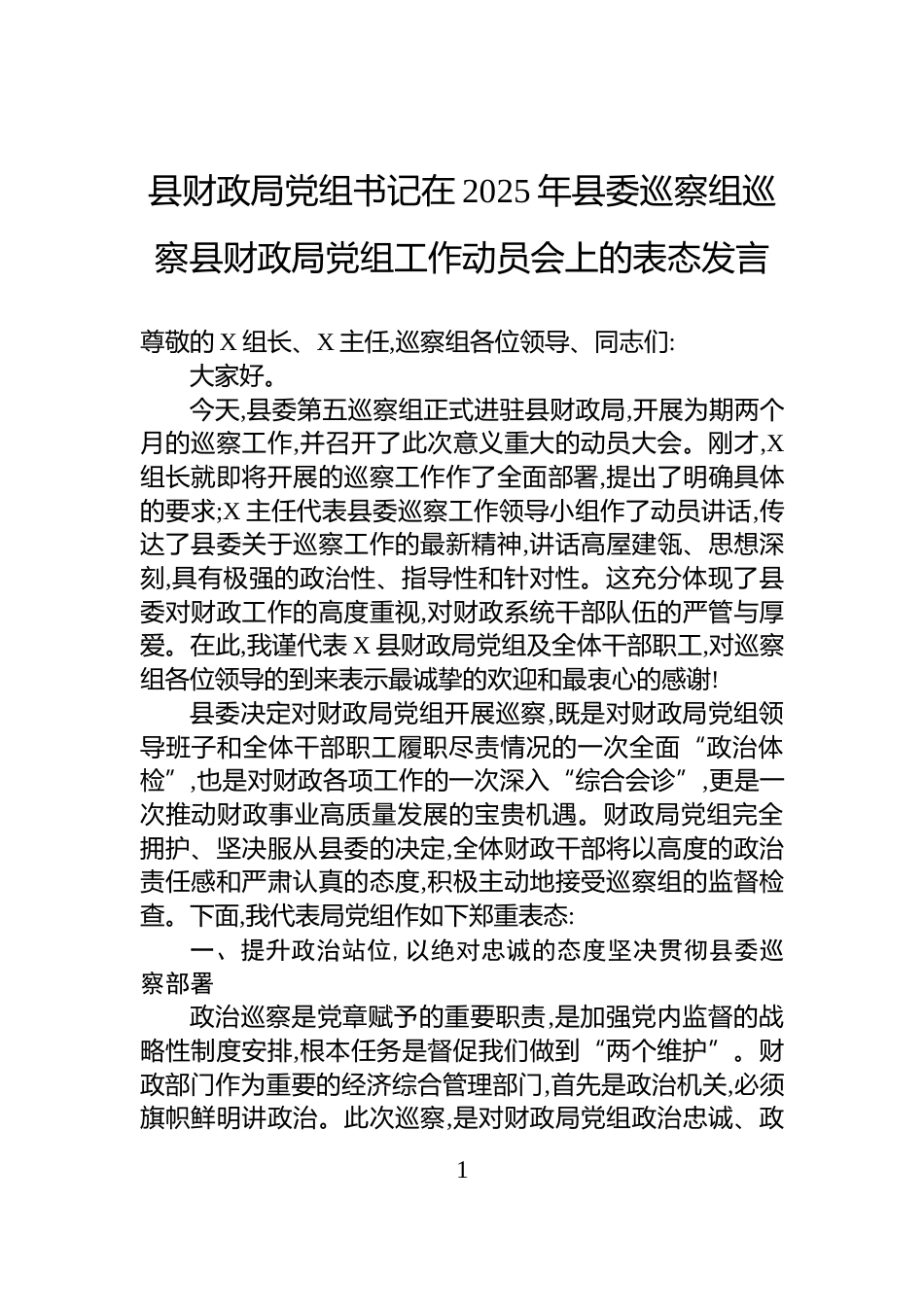 县财政局党组书记在2025年县委巡察组巡察县财政局党组工作动员会上的表态发言_第1页
