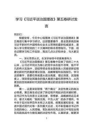 学习《习近平谈治国理政》第五卷研讨发言