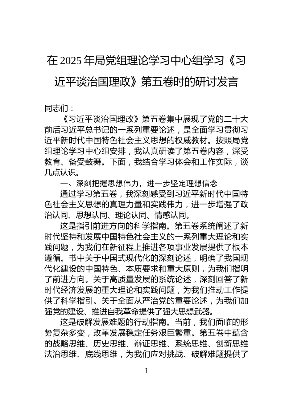 在2025年局党组理论学习中心组学习《习近平谈治国理政》第五卷时的研讨发言_第1页