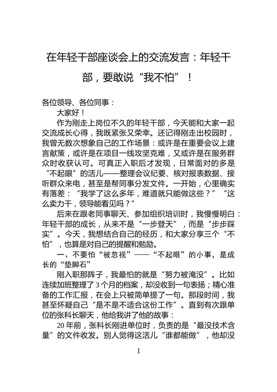 在年轻干部座谈会上的交流发言：年轻干部，要敢说“我不怕”！_第1页