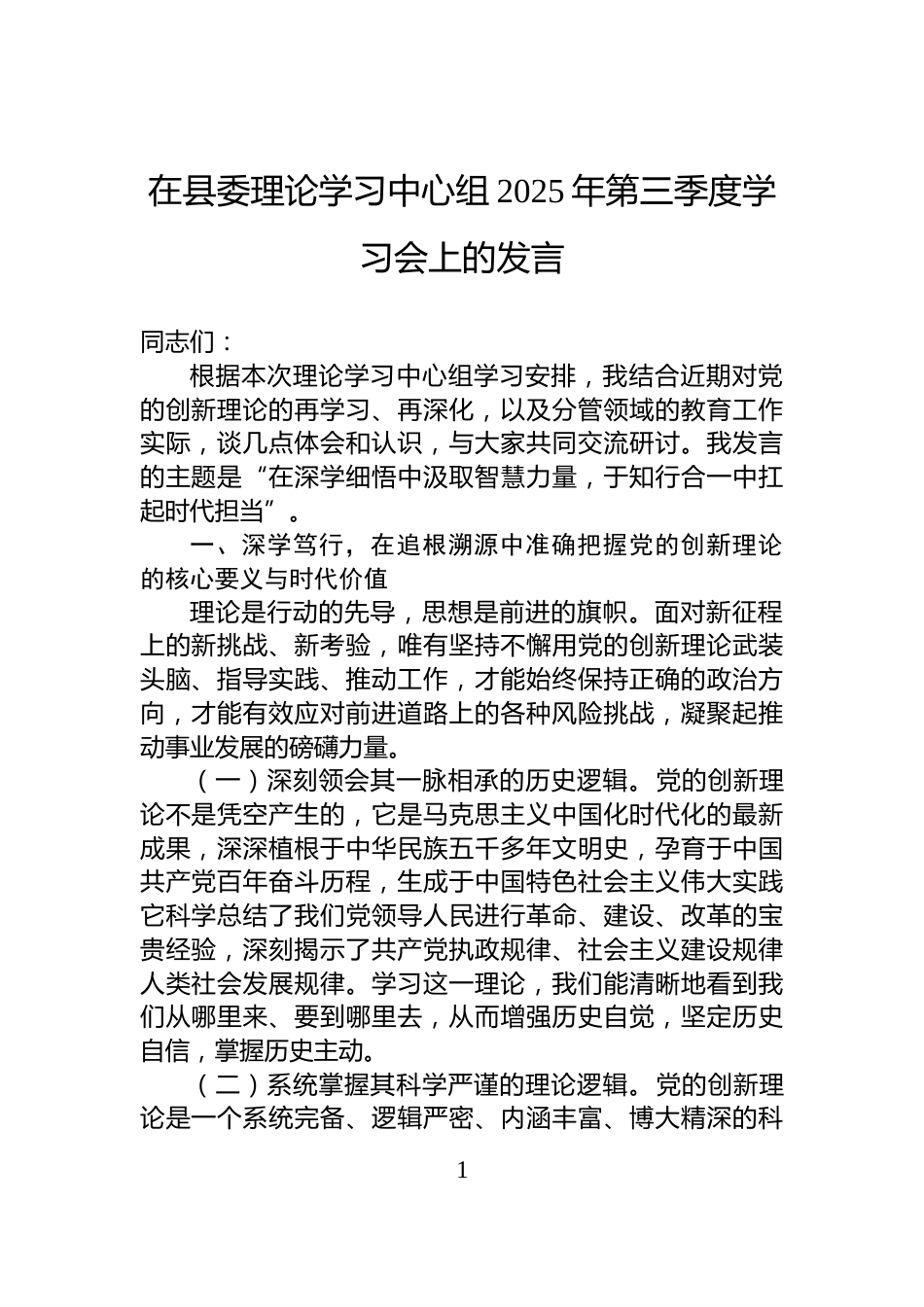 在县委理论学习中心组2025年第三季度学习会上的发言_第1页