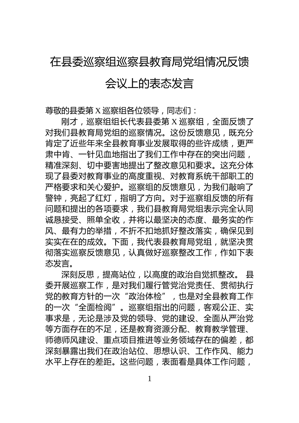 在县委巡察组巡察县教育局党组情况反馈会议上的表态发言_第1页