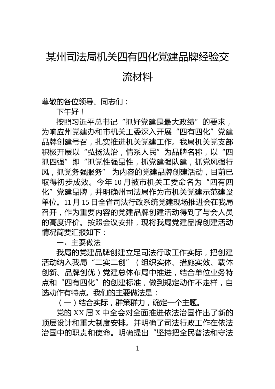 某州司法局机关四有四化党建品牌经验交流材料_第1页