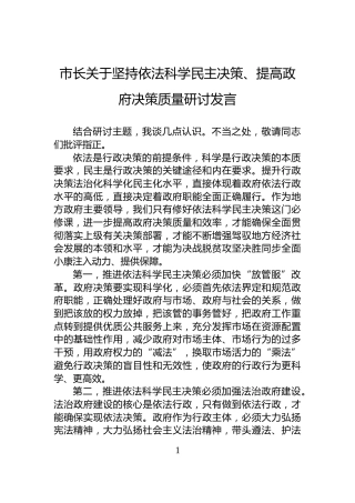 市长关于坚持依法科学民主决策、提高政府决策质量研讨发言