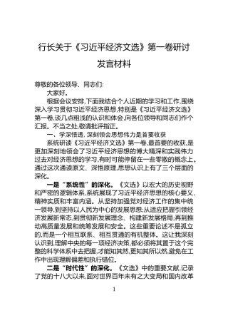 行长关于《习近平经济文选》第一卷研讨发言材料