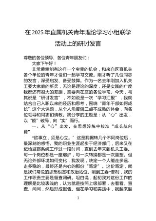 在2025年直属机关青年理论学习小组联学活动上的研讨发言
