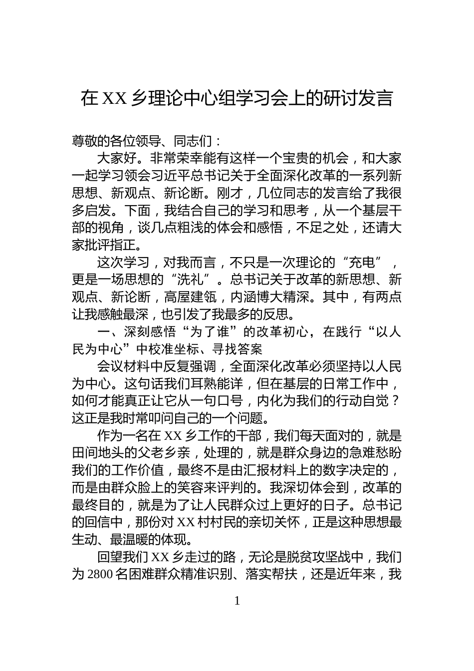 在XX乡理论中心组学习会上的研讨发言_第1页