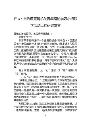 在XX自治区直属机关青年理论学习小组联学活动上的研讨发言