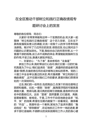 在全区推动干部树立和践行正确政绩观专题研讨会上的发言